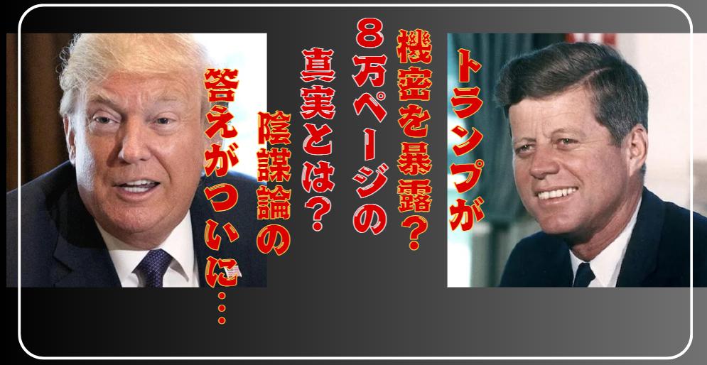 【ケネディ暗殺】トランプが機密文書を公開！CIA関与の新証拠浮上！？