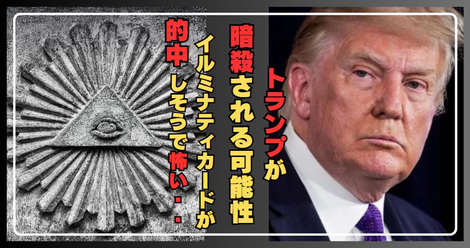 トランプ再選？暗殺される可能性はイルミナティカードが予言？！