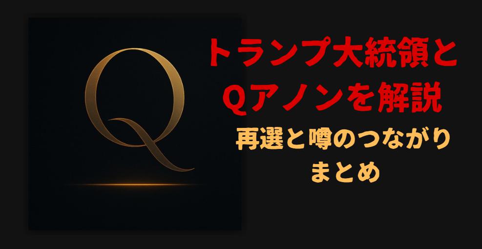 トランプ大統領が再選する可能性はQアノンがカギ？！わかりやすく解説