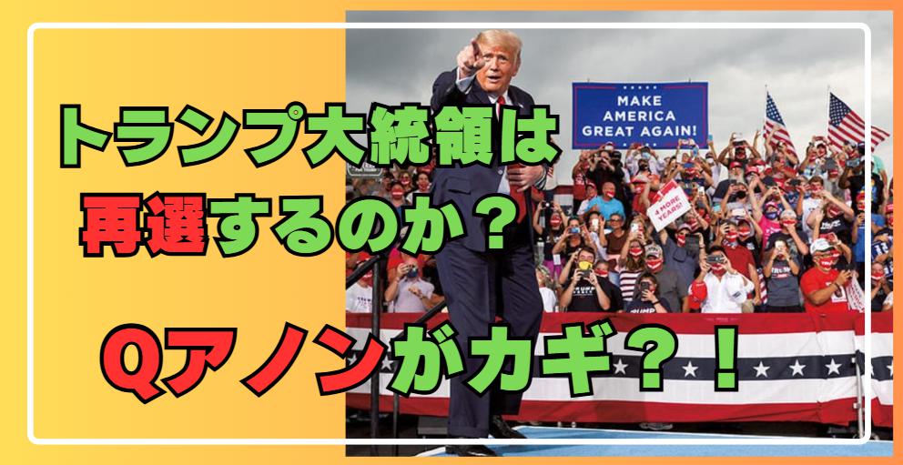 トランプ大統領は再選するのか Qアノンがカギ