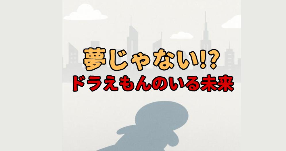 秘密道具が現実にドラえもんが未来にやって来る可能性を探ってみた