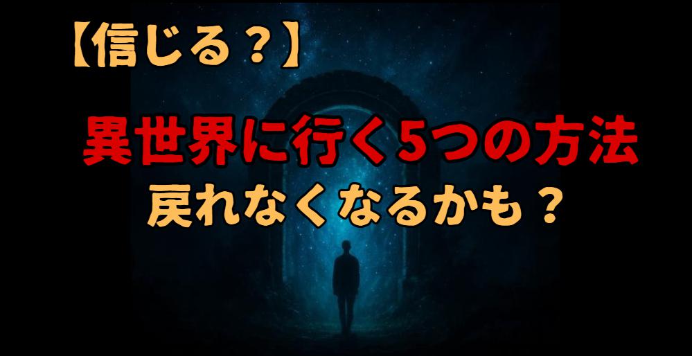 【夢の扉】異世界に行く方法5選！あなたは試す勇気がある？