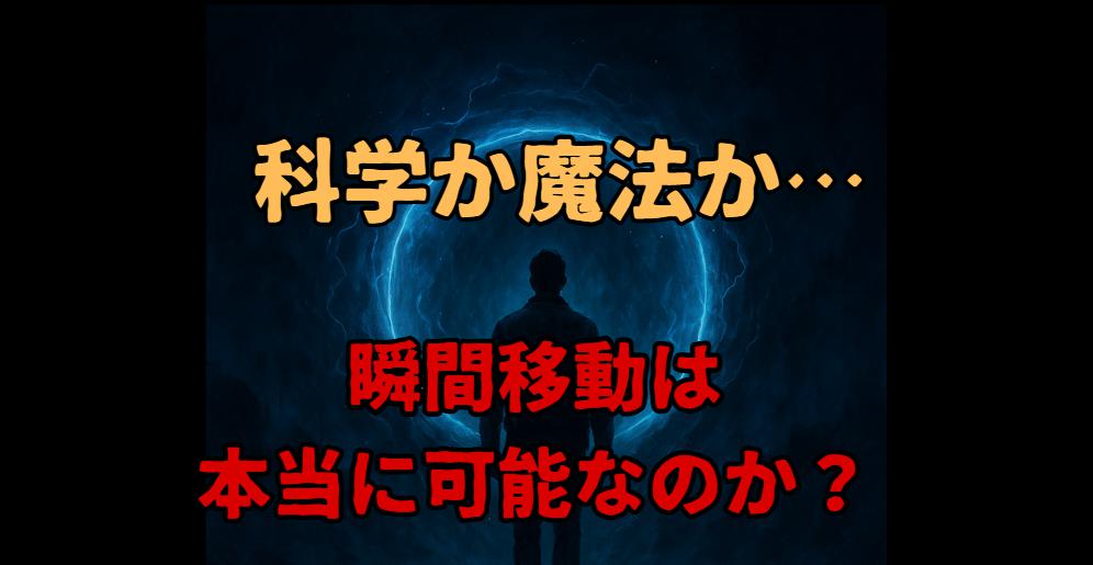【科学とオカルトの境界線】テレポーテーションは可能か？やり方と実例まとめ