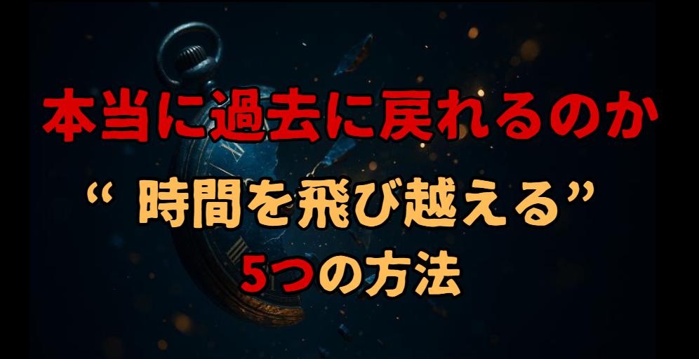 タイムリープで過去に戻る方法はある！実際成功する可能性は