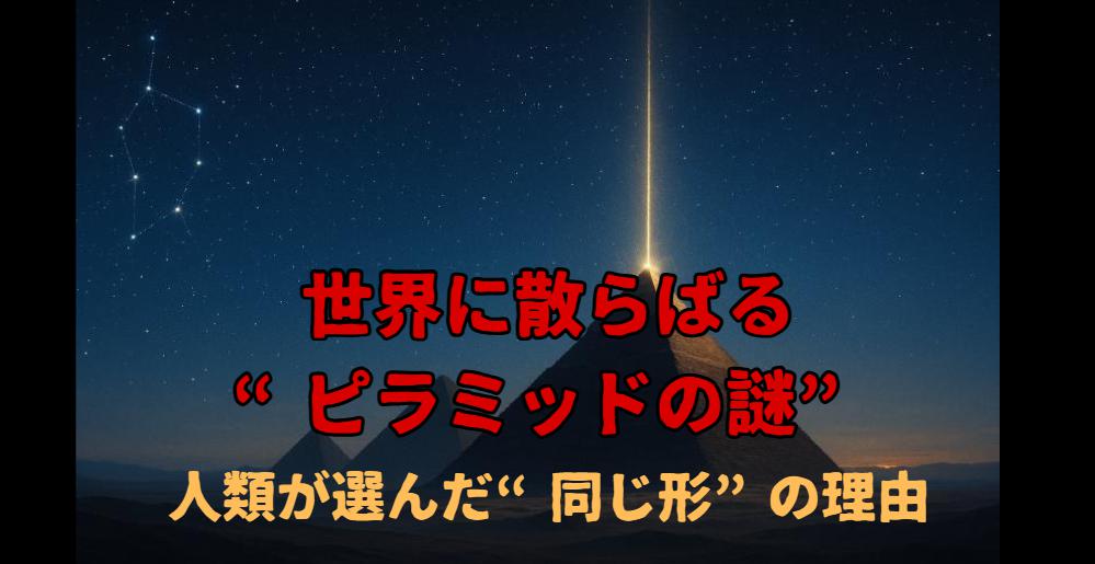 14-世界に散らばる“ピラミッドの謎”｜マヤ・日本・メソポタミアが語る古代の記憶