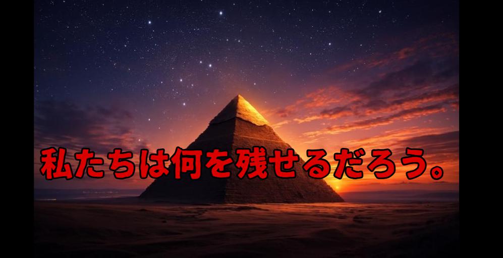 空と石に残されたサイン──ピラミッドと未来の記憶