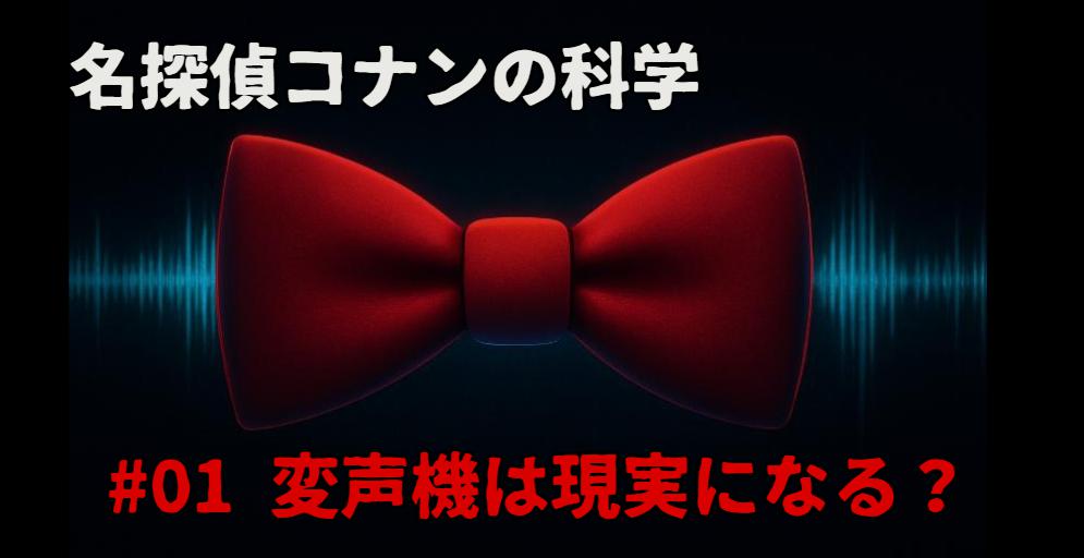 【名探偵コナンの科学】変声機は実現できる？AI音声技術で現実を検証！