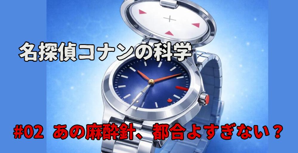 「17」【名探偵コナンの科学】麻酔針はなぜ毎回うまくいくのか？便利すぎる仕組みを冷静に考える