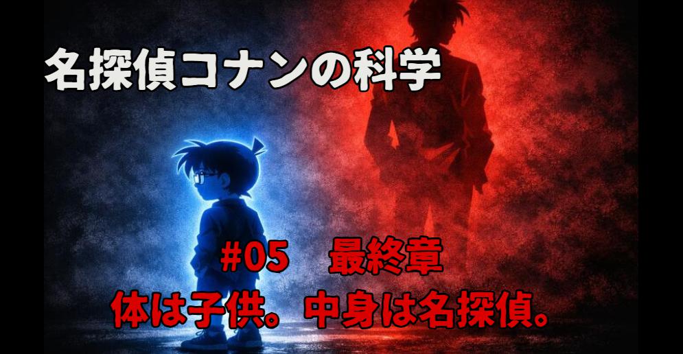 最終章｜体だけ縮むって、そんな都合ええ話ある？.