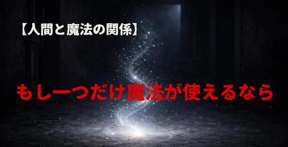 もし魔法が使えたら何が一番欲しい？人類の妄想が止まらなかった能力5選