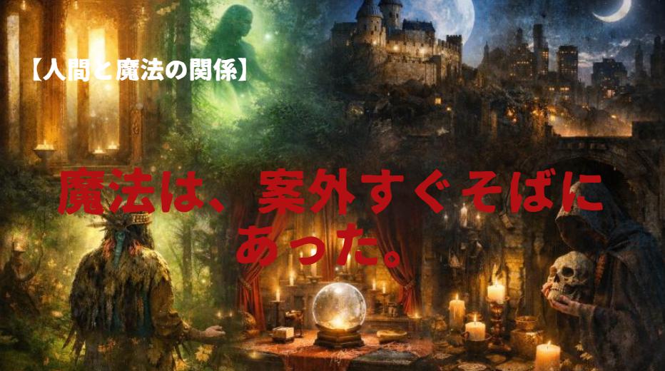 同じ魔法でも意味が変わる？「場所」で読み解く人類の魔法史