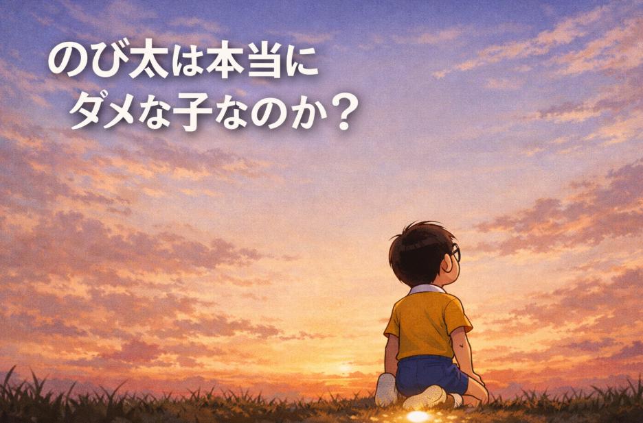 のび太は本当にダメな子なのか？ドラえもんがそばにいる本当の理由