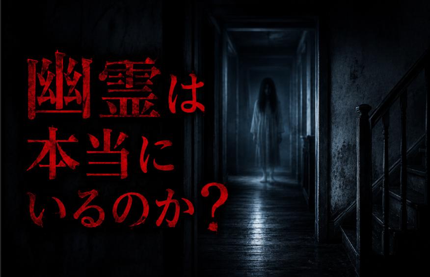 幽霊は本当にいるのか？目撃談が世界中から消えない理由と科学の謎【幽霊考察編vol.１】