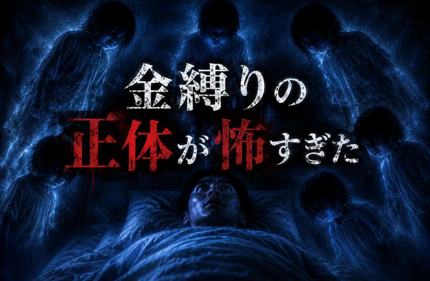 金縛りの正体は？“幽霊に押さえつけられる感覚”の怖すぎる真相【幽霊考察編vol.2】