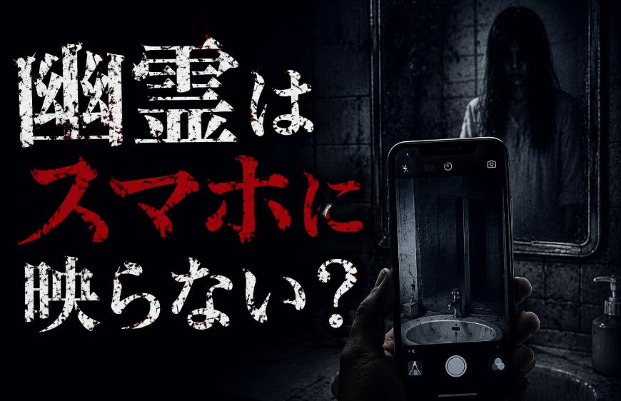 心霊写真はなぜ消えた？スマホ時代に“幽霊”が減った理由【幽霊考察編vol.3】