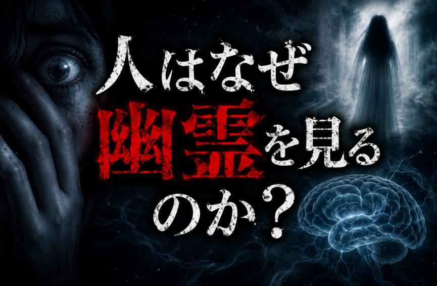 「人はなぜ幽霊を見るのか？」脳が作り出す見えない恐怖が不思議すぎた【幽霊考察編