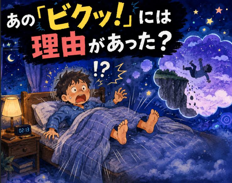 寝ている時に突然落ちる感覚の原因とは？ビクッとなる謎の現象が不思議すぎた【夢考察編vol.2】