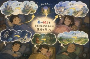 夢の続きを見た経験は意外と多い